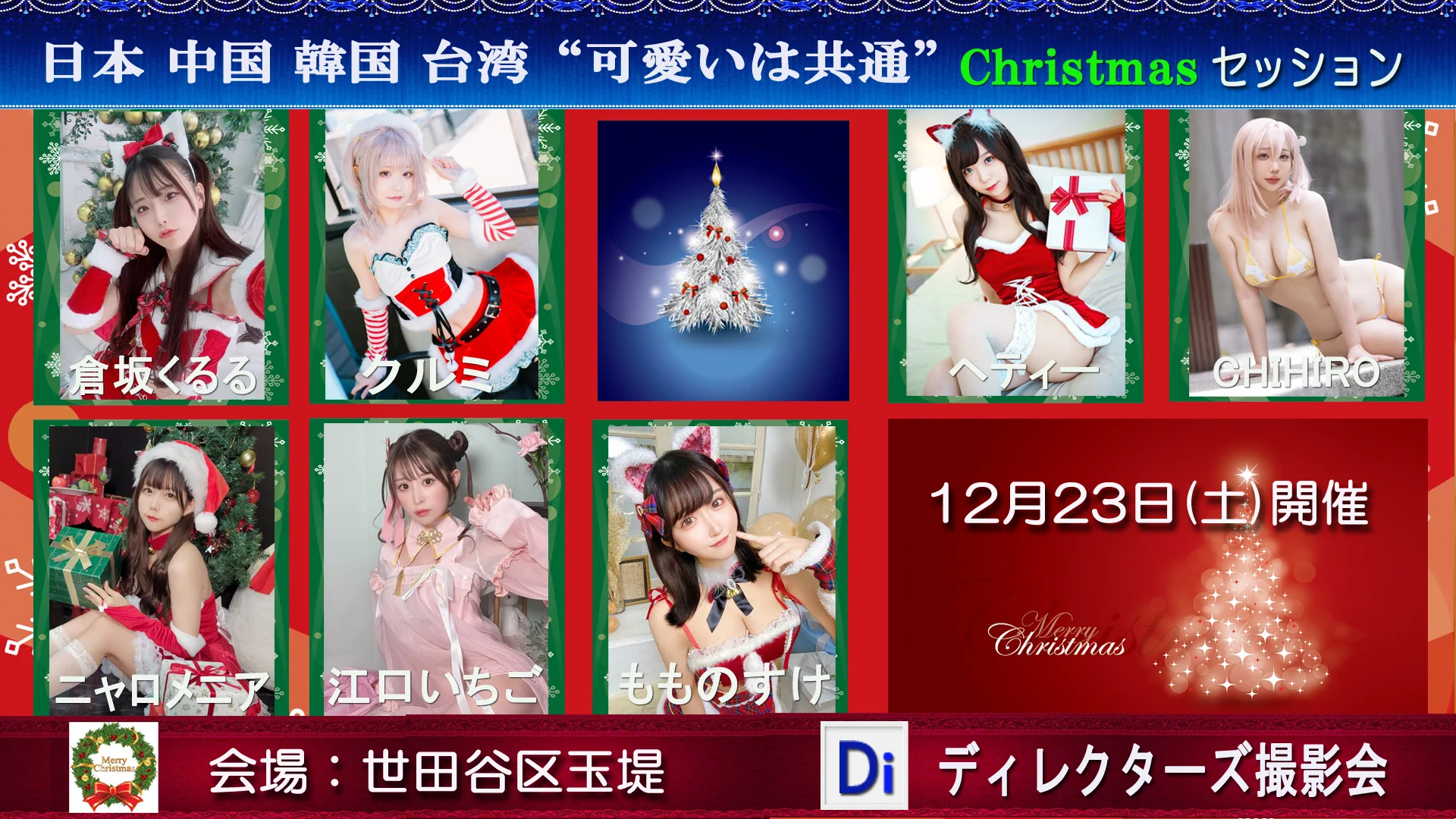 12/23(土)ディレクターズ撮影会🎀Christmasセッション🎄📣可愛いは共通開催🔽https://t.co/iOw5laDFso倉坂くるる@Kururu_45クルミ@k_purarineヘティー@hattie_cosCHIHIRO @chihiro_changTWニャロメ・ニア@nyarome_cosもものすけ@momonosuke1020江口いちご@ichigo_tynAnd 💞会場：世田谷区 https://t.co/SxtJhdfVAs