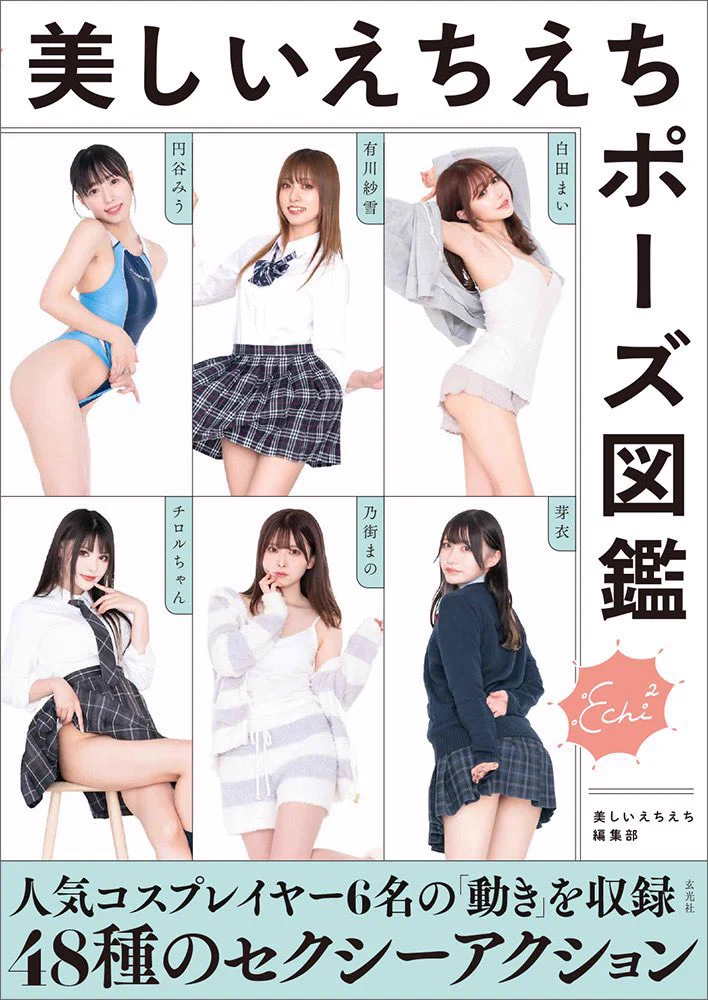 【お知らせ】『美しいえちえちポーズ図鑑』が玄光社さんより販売されました😳💕えちえちポーズが盛りだくさんです☺️💗🌟コチラから購入できます🌟https://t.co/v7KCChxWHa https://t.co/Xveqjwdk4Q