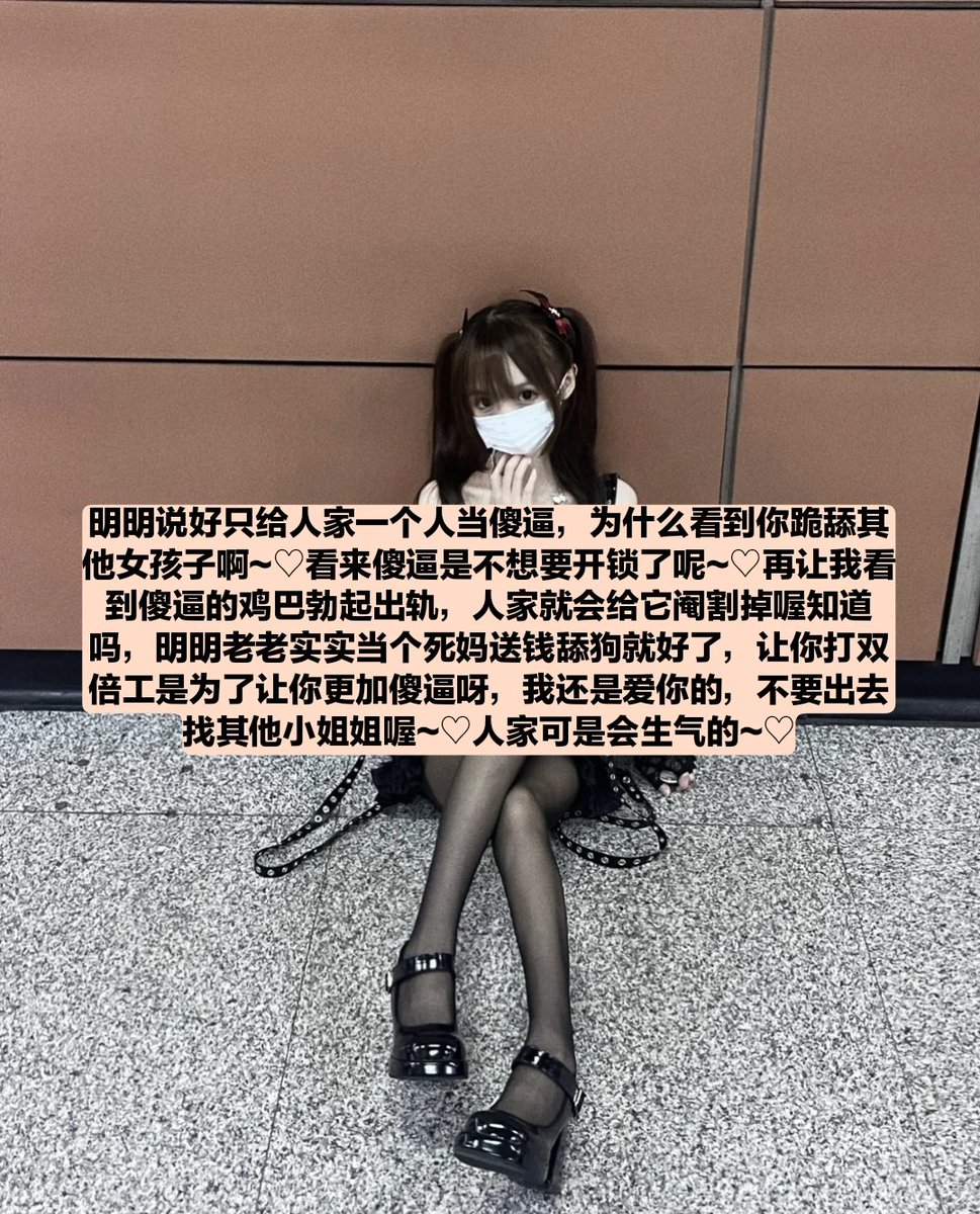 傻逼社会上也是垃圾吧，对谁都低头哈腰，那被祖宗当工具利用不是活该吗，劣等人劣等精，见到女神注定一辈子抬不起头🖤🖤
#代付奴 #ATM奴 #ATM打钱奴 #金钱压榨 #金钱女王 #金钱奴 #报销奴 #人形提款机 #贡奴 #贡猪 #贡献 #提款机 #倒贴 #贡养 #供养 #勒索 #孝敬 #取款 #提款机式恋爱 #油脸 #盯撸 #盯射 https://t.co/I6hYnn4avR