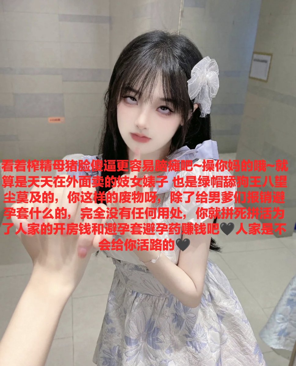 傻逼社会上也是垃圾吧，对谁都低头哈腰，那被祖宗当工具利用不是活该吗，劣等人劣等精，见到女神注定一辈子抬不起头🖤🖤
#代付奴 #ATM奴 #ATM打钱奴 #金钱压榨 #金钱女王 #金钱奴 #报销奴 #人形提款机 #贡奴 #贡猪 #贡献 #提款机 #倒贴 #贡养 #供养 #勒索 #孝敬 #取款 #提款机式恋爱 #油脸 #盯撸 #盯射 https://t.co/I6hYnn4avR