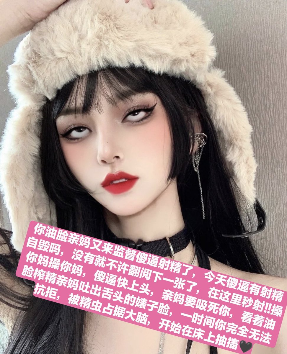 喂喂，别还没打开图片就射了，要不要这么傻逼，还是戴锁好了，秒射狗老娘要怎么折磨骗钱呢🖤
#收ATM奴 #报销奴 #账单奴 #金钱奴 #男奴 #无脑贡 #压榨 #提款机 #舔狗 #主人 #吸金 #榨金 #贞操奴 #早泄 #傻逼提款机 #压榨奴 #女性崇拜 #金钱压榨 #金钱女王 #工资奴 #人形提款机 #匿名贡 #ATM打钱奴 #盯射 https://t.co/oQi0UI12ai