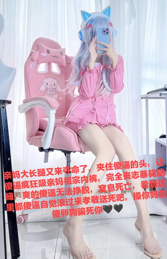 面对高贵的女孩子，傻逼是不是双腿发软就忍不住开始犯贱喷钱了💰，没事呢，亲妈帮傻逼戒掉，帮傻逼清空余额放弃思考
#ATM #ATM打钱奴 #洗脑 #洗脑压榨 #洗脑控制 #提款机 #提款 #报销奴 #报销 #上贡 #上供 #吐钱 #金钱压榨 #账单奴 #账单 #红杏征婚 #勒索 #胁迫 #曝光奴 #曝光狗 #曝光 #粗口辱骂 #粗口 https://t.co/zQoFsDhe1M