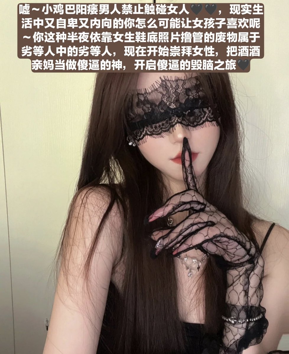 掐住傻逼脖子，操你妈给我自毁啊！！你黑心毒蝎亲妈最喜欢看到傻逼抽搐了，金钱被榨空了身体也玩废，让傻逼没有一个地方是完整得，nmsl~🖤🖤
#御姐 #JSFM摄影交流 #母狗 #羞辱 #调教 #恋足 #足交 #丝袜 #辱骂 #女神 #骚货 #意淫 #反差 #反差婊 #绿帽 #绿奴 #媚黑 #射屏 #yy #合照 #盯射 #黑丝 #高跟控 https://t.co/8PuVW9nbhc