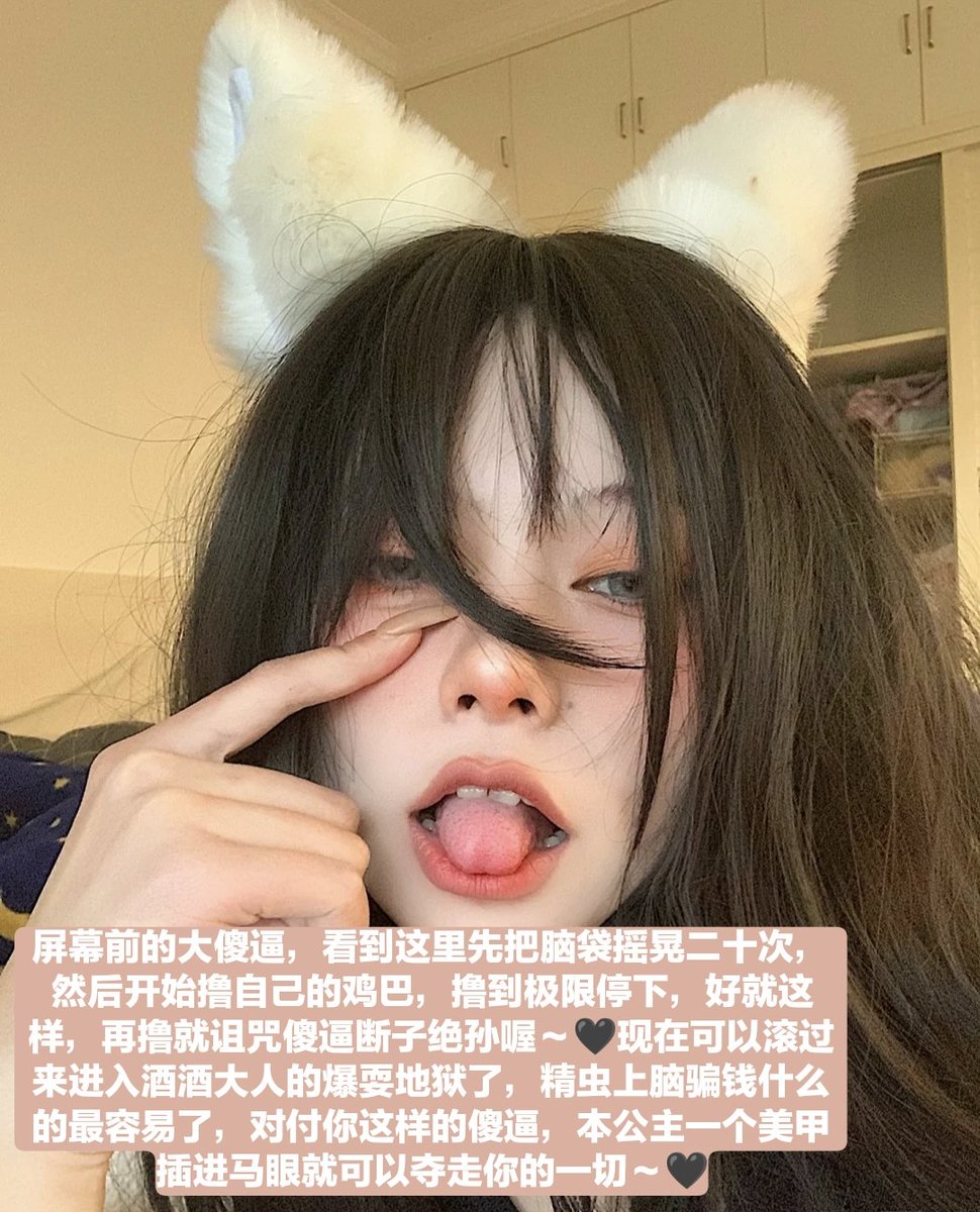 掐住傻逼脖子，操你妈给我自毁啊！！你黑心毒蝎亲妈最喜欢看到傻逼抽搐了，金钱被榨空了身体也玩废，让傻逼没有一个地方是完整得，nmsl~🖤🖤
#御姐 #JSFM摄影交流 #母狗 #羞辱 #调教 #恋足 #足交 #丝袜 #辱骂 #女神 #骚货 #意淫 #反差 #反差婊 #绿帽 #绿奴 #媚黑 #射屏 #yy #合照 #盯射 #黑丝 #高跟控 https://t.co/8PuVW9nbhc