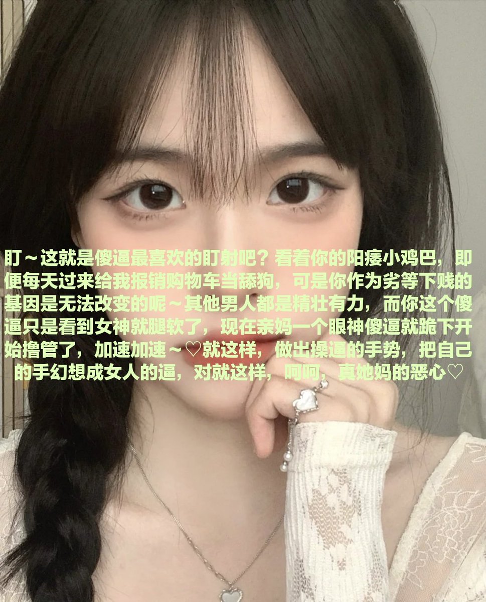 今天你祖宗生日，看到的快点撸管，精液不许过夜！操你妈🖤！准备秒射，锻炼傻逼阳痿能力，不能秒射的男人算什么东西！?
#代付奴 #ATM奴 #ATM打钱奴 #金钱压榨 #金钱女王 #金钱奴 #报销奴 #人形提款机 #贡奴 #贡猪 #贡献 #提款机 #倒贴 #贡养 #供养 #勒索 #孝敬 #取款 #提款机式恋爱 #油脸 #盯撸 #盯射 https://t.co/wLu5ubmEzh