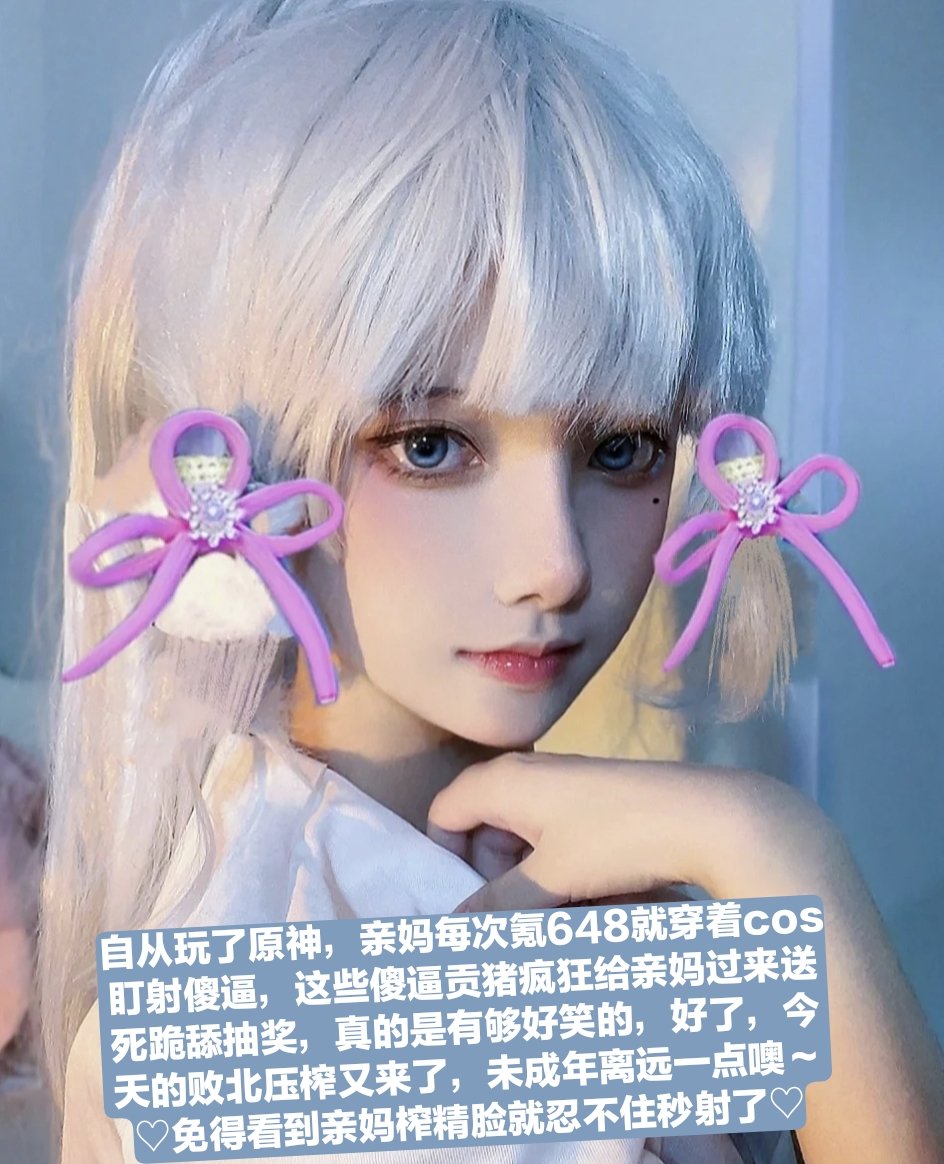 啥玩意，和亲妈处塑料闺蜜不好吗?作为塑料闺蜜的你可以用自己的烂逼保养臭鞋老公，不是很幸福吗💚本公主心情不好还能掌脸让傻逼母猪毁容，缺钱了就去卖逼💚
#账单奴 #工资奴 #无脑贡 #贡猪 #女性崇拜 #绿帽 #调教 #阳痿 #射屏素材 #射屏 #女神 #榨金主 #女王 #舔鞋 #贡奴 #绿奴 #女绿奴 #女绿帽 #女绿 https://t.co/boAZHJsxza