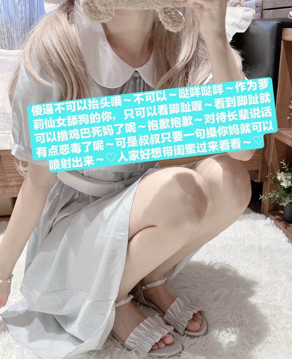 精液就交在这里吧~老老实实变成阳痿早泄狗就没有那么多烦恼了呢，放弃思考勒索控制~这样的爆耍地狱一定会让傻逼上瘾
#ATM #ATM打钱奴 #洗脑 #洗脑压榨 #洗脑控制 #提款机 #提款 #报销奴 #报销 #上贡 #上供 #吐钱 #金钱压榨 #账单奴 #账单 #红杏征婚 #勒索 #胁迫 #曝光奴 #曝光狗 #曝光 #粗口辱骂 #粗口 https://t.co/KSqL4ihgnm