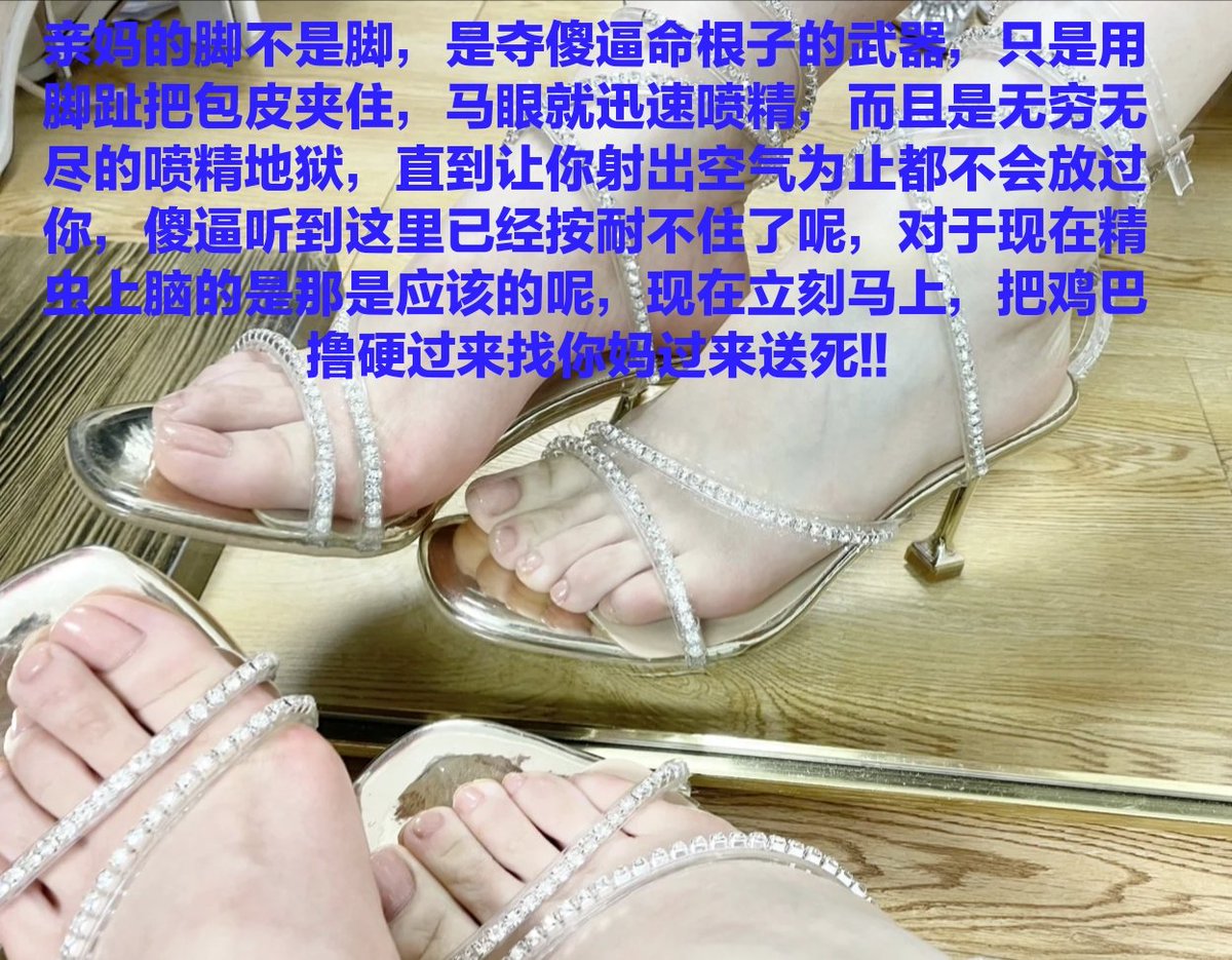 养成好习惯傻逼狗，点开亲妈主页就把手往裤子里伸，这样的条件反射足以折磨傻逼的人生，亲妈就是这样不断去剥削压榨，直到把傻逼这辈子毁掉♡
#御姐 #JSFM摄影交流 #母狗 #羞辱 #调教 #恋足 #足交 #丝袜 #辱骂 #女神 #骚货 #意淫 #反差 #反差婊 #绿帽 #绿奴 #媚黑 #射屏 #yy #合照 #盯射 #黑丝 #高跟控 https://t.co/CTyf2X3fv1