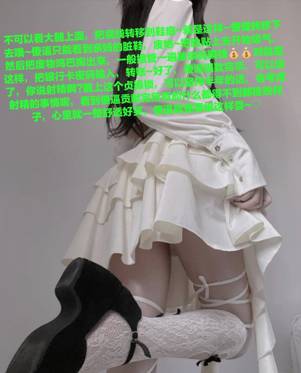 亲妈说什么就是什么，傻逼也配提要求啊，傻逼只要在这里啊啊啊啊啊啊死妈就可以了知道吗，蠢猪是不需要脑子的，亲妈的报销工具罢了，空闲时间的玩具狗，只要知道犯贱发骚孝敬就可以了，只要鞋子在傻逼马眼上面摩擦一秒，傻逼就屎尿齐喷了对吧?折磨到傻逼后悔活着，骗钱地狱进来就再也出不去了哦~💰💰 https://t.co/EKGGTgzvWm