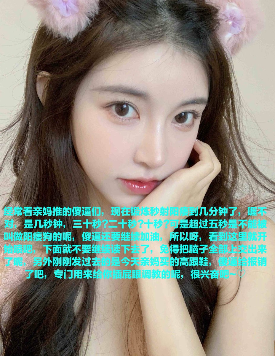 亲妈说什么就是什么，傻逼也配提要求啊，傻逼只要在这里啊啊啊啊啊啊死妈就可以了知道吗，蠢猪是不需要脑子的，亲妈的报销工具罢了，空闲时间的玩具狗，只要知道犯贱发骚孝敬就可以了，只要鞋子在傻逼马眼上面摩擦一秒，傻逼就屎尿齐喷了对吧?折磨到傻逼后悔活着，骗钱地狱进来就再也出不去了哦~💰💰 https://t.co/EKGGTgzvWm