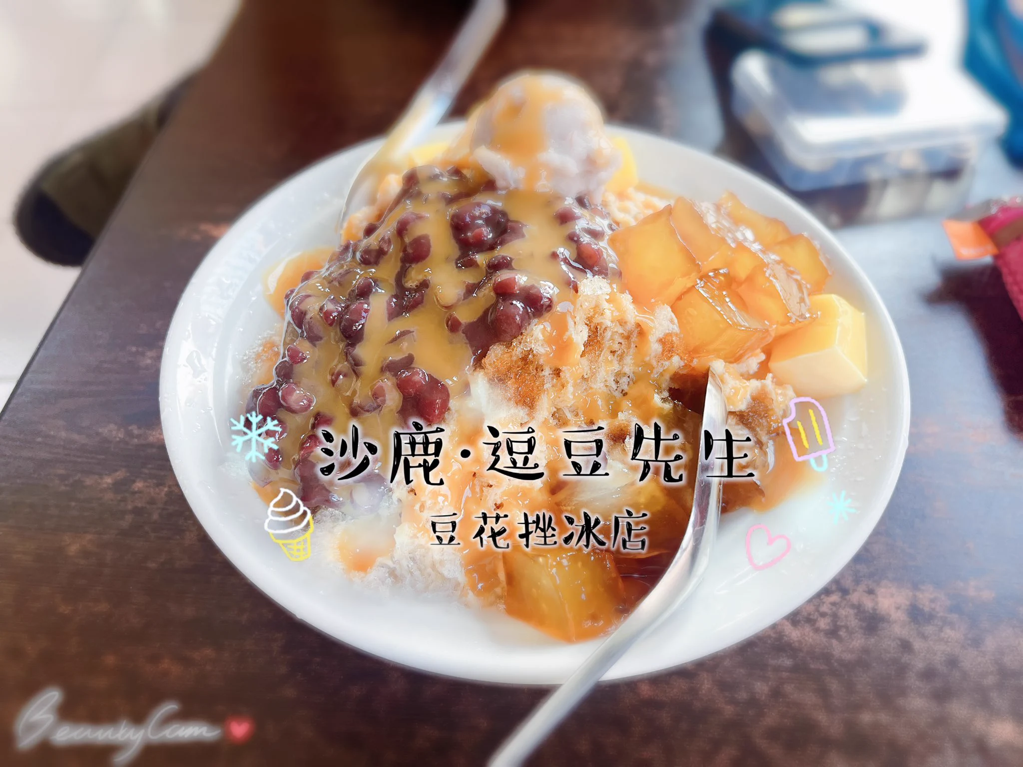 一定要介紹這家冰店，夏天必吃，料多實在，重點冰弄的很綿密，今天來吃老板娘突然告知，今天是今年最後一天營業，所以原本三種料多送兩種料招待，我聽到超吃驚😱他說明年夏天才會再開始營業，冬天暫時不會營業，還好今天有來吃，期待明年的到來，住沙鹿的快來捧場哦！#沙鹿逗豆先生 https://t.co/OttiaGpKUY