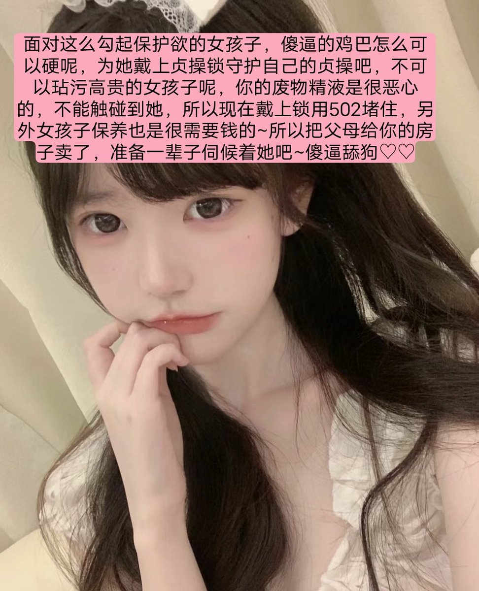 打开推特的那一刻，你就已经是个傻逼狗了，精虫上脑想找一个地方发泄，这样的恶心基因居然妄想现实找到女朋友，平时只要看到女孩子白花花的大腿就忍不住跪拜，这就是废物吧，在推特原形毕露了，别翻了，就这里了，在亲妈祖宗这里毁灭射精，当然，射完诅咒傻逼以后阳痿早泄，本公主嘴开过光，必定灵验。 https://t.co/XyrC8Eqh8P