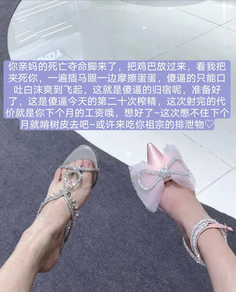 打开推特的那一刻，你就已经是个傻逼狗了，精虫上脑想找一个地方发泄，这样的恶心基因居然妄想现实找到女朋友，平时只要看到女孩子白花花的大腿就忍不住跪拜，这就是废物吧，在推特原形毕露了，别翻了，就这里了，在亲妈祖宗这里毁灭射精，当然，射完诅咒傻逼以后阳痿早泄，本公主嘴开过光，必定灵验。 https://t.co/XyrC8Eqh8P