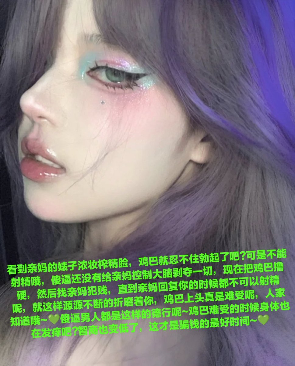 私信的时候先说十句你是傻逼，酒酒大人不喜欢循序渐进呢，傻逼就是傻逼需要你妈逼的脑子呢，看到就给老娘立刻犯贱，瞬间翻白眼丧志，聊天过程可以做到秒回的全部拉黑，秒回是什么意思啊?让你妈逼翻白眼意识模糊是怎么看清楚屏幕的?聊天就像个畜生狗翻起白眼去死啊啊啊啊啊啊啊啊！！操你妈操你妈💚💚 https://t.co/p7jN2FipOn