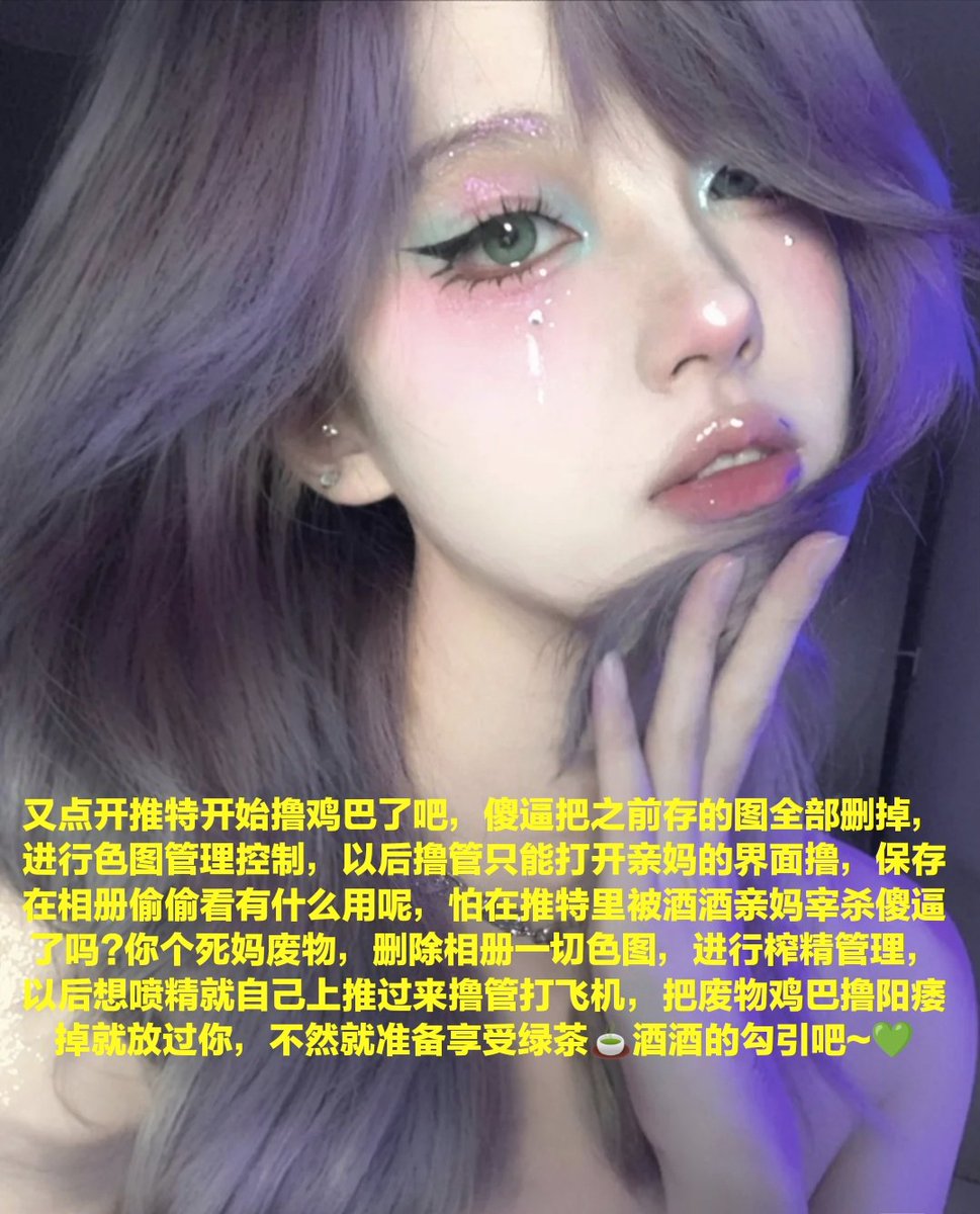 私信的时候先说十句你是傻逼，酒酒大人不喜欢循序渐进呢，傻逼就是傻逼需要你妈逼的脑子呢，看到就给老娘立刻犯贱，瞬间翻白眼丧志，聊天过程可以做到秒回的全部拉黑，秒回是什么意思啊?让你妈逼翻白眼意识模糊是怎么看清楚屏幕的?聊天就像个畜生狗翻起白眼去死啊啊啊啊啊啊啊啊！！操你妈操你妈💚💚 https://t.co/p7jN2FipOn