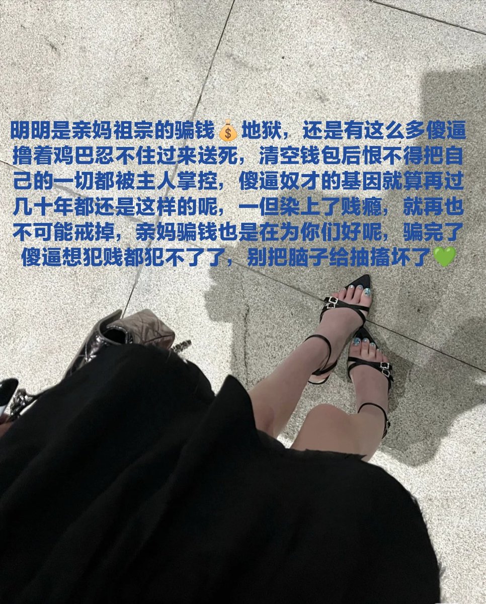 你们这些舔狗为什么没有一些自知之明，怎么好意思和网络女神聊天的，哪怕是看到网上的妓女婊子💚，聊天前也得先去跪下磕几个头，顺便来几个物化白给的傻逼机器人，加完就别妈逼说话了，在那里被爆骂死妈喷钱就可以了，现在看到恶心臭宅就反胃，你们这些傻逼犯贱狗还不如给亲妈祖宗当个全自动提款机器💚 https://t.co/PfRnML04ca