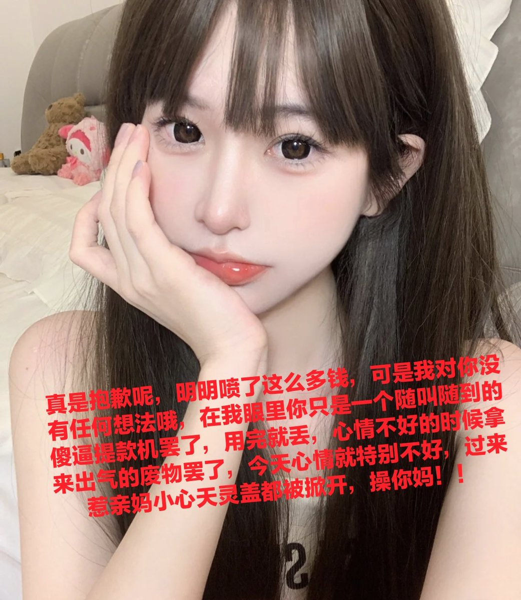 工具狗把推特全部点赞一遍，记住是全部，点完祝你暴毙升天，本公主嘴开过光，说你升天就一定升天，去你妈逼的呢，现在幻想在亲妈的臭脚下，把脸贴上来，汗脚下面全部都是热气，我一脚塞进你的狗嘴里，另一只脚堵住你的鼻子，帮助傻逼过滤空气，剥夺傻逼呼吸权利，是不是已经爽到不行了，那还不快来送死 https://t.co/zrK8iv8ED3