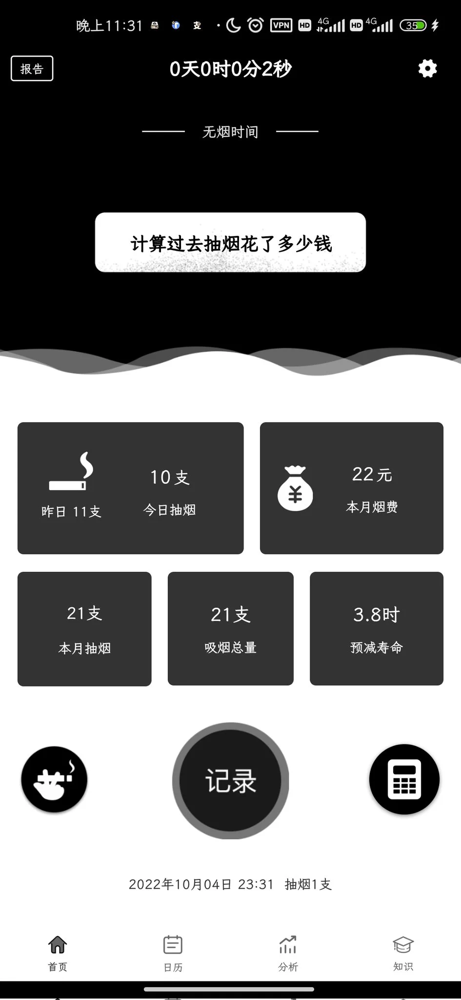 这个叫抽烟记录的APP很好用，可以告诉我因为抽烟少活了多久，只要我少活一年，就可以多出来一年的生活费买烟。 https://t.co/D0TCZKRDaz