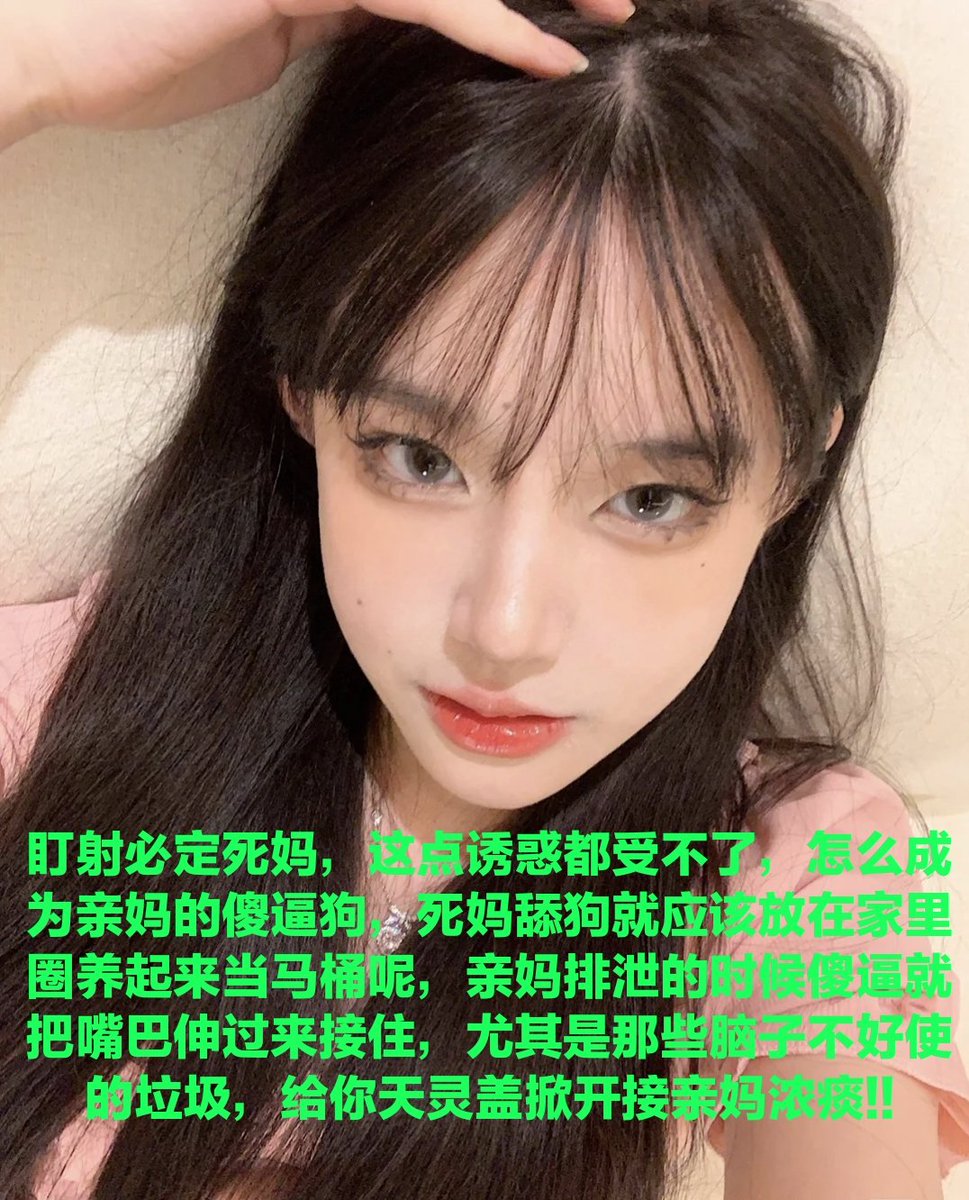 很想把鸡巴插进高跟鞋和足底之间踩着吧?被亲妈祖宗踩着鸡巴摩擦~不停的加速~这样的死妈地狱大脑会一片空白呢，可是谁叫你是白痴呢，明明骗钱还一个劲的倒贴送死，其实亲妈恶心死你了，要不是为了玩废榨干你，根本不愿意搭理你，傻逼多坚持一秒钟就可以为自己留下一块钱的财产，好好努力吧~操你妈~ https://t.co/v1RIJv3xjr