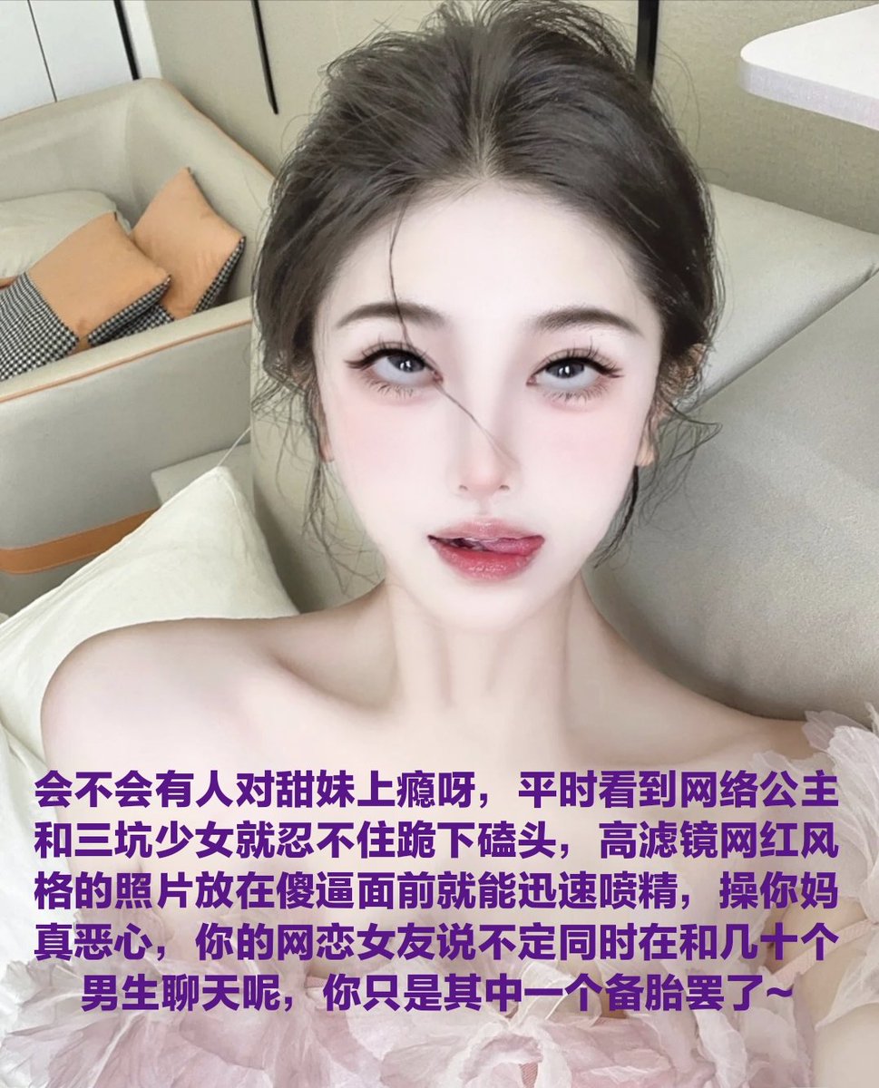 啊?你在说什么呢?我不尊重人?可是我根本没有把傻逼当人一样对待啊，而且傻逼自己也不愿意被当人对待吧，你看~揪起你的乳头往上面拉扯，很快你就翻起白眼喷射出来，看看这些傻逼，这是他们劣等基因的自我选择，所以不要怪亲妈哦~只是他们找到了自己的归宿而已，在你耳朵吐出一口热气，你也堕落吧~ https://t.co/NGrkQKORgu