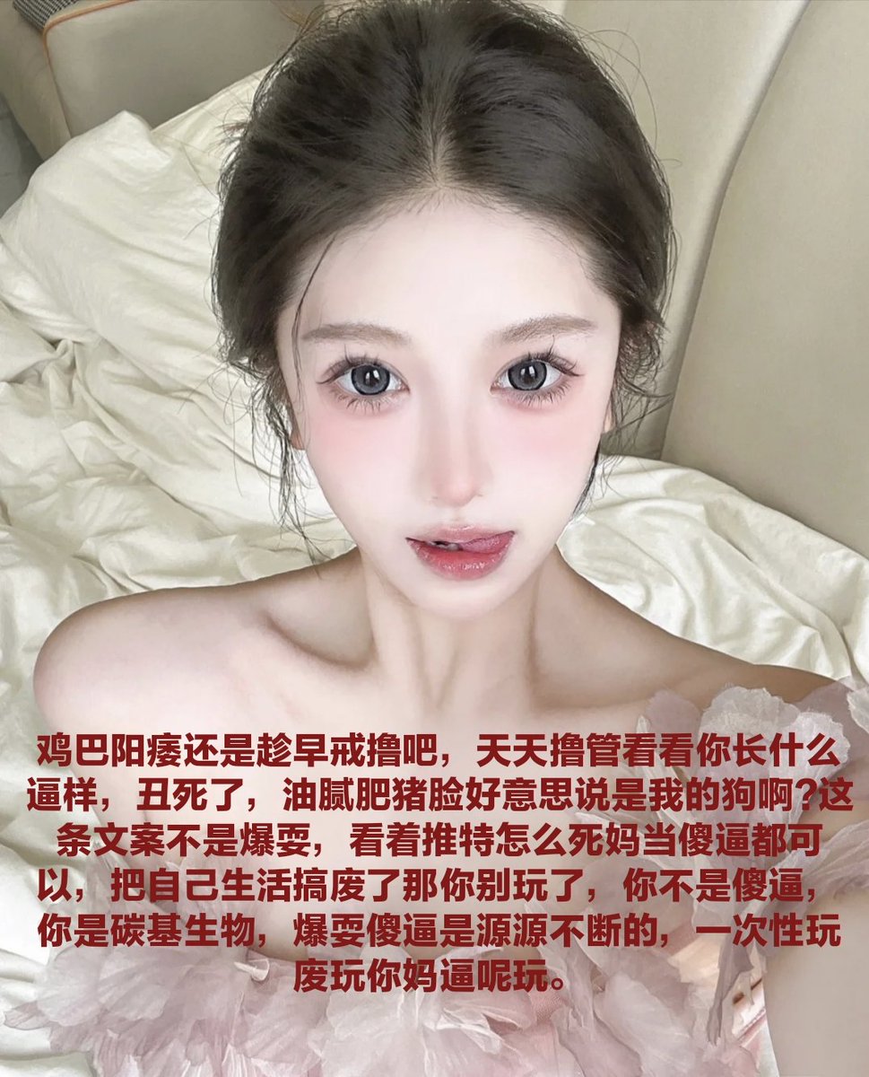 啊?你在说什么呢?我不尊重人?可是我根本没有把傻逼当人一样对待啊，而且傻逼自己也不愿意被当人对待吧，你看~揪起你的乳头往上面拉扯，很快你就翻起白眼喷射出来，看看这些傻逼，这是他们劣等基因的自我选择，所以不要怪亲妈哦~只是他们找到了自己的归宿而已，在你耳朵吐出一口热气，你也堕落吧~ https://t.co/NGrkQKORgu