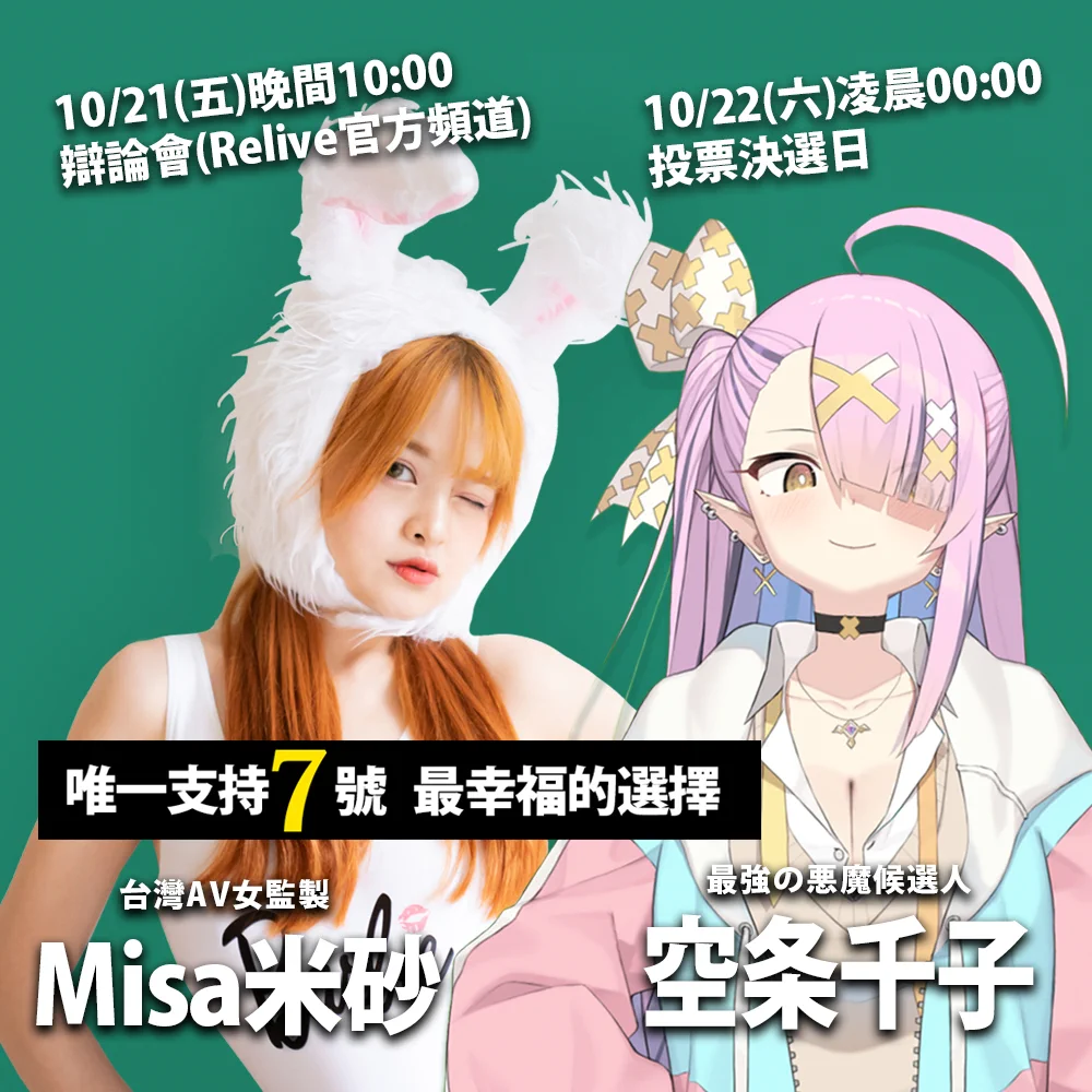 😈直播通知😈22:00~決勝就是在今晚DESU!!非常感謝力挺站台的 @mis_av 米砂!請支持7號空条千子DESU!!!!!!辯論會場地https://t.co/g2yCGWpQMp#台灣VTUBER #RELIVE #Wirforce人形立牌選舉戰 https://t.co/xiwTnpXnw9