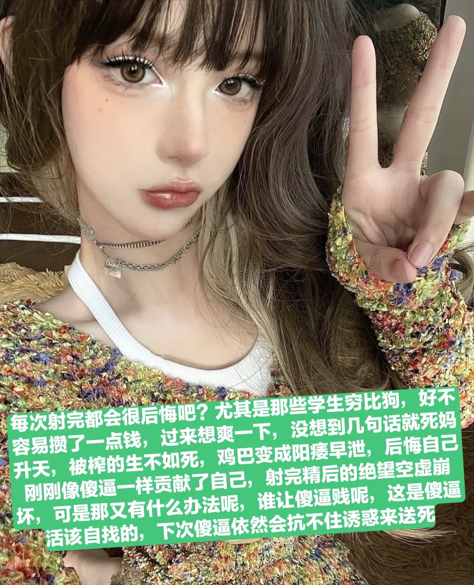 明骗吸金，人格重塑，死妈升天，操你妈逼，看到这些四字经先磕头一百次，你们就是天生被奴役的工具知道吗，做的一切都是为了女神更加高贵脾气更大，都是你们这些傻逼畜生狗惯的，不过不能怪你们，劣等基因注定是为女性服务的，过门槛第一步，把自己脑子洗废，说话必须胡言乱语，我听得懂的语言直接拉黑 https://t.co/b3UTW0NfXN