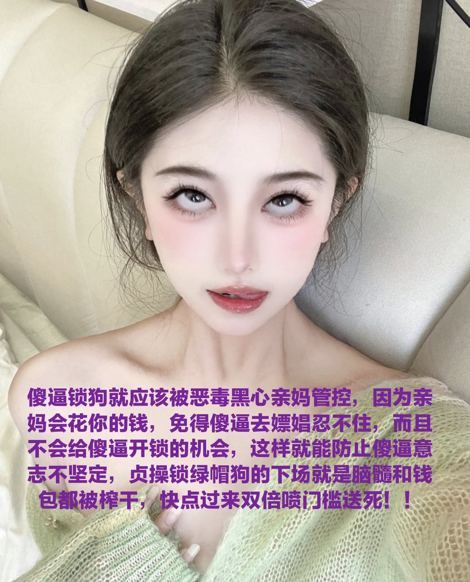 明骗吸金，人格重塑，死妈升天，操你妈逼，看到这些四字经先磕头一百次，你们就是天生被奴役的工具知道吗，做的一切都是为了女神更加高贵脾气更大，都是你们这些傻逼畜生狗惯的，不过不能怪你们，劣等基因注定是为女性服务的，过门槛第一步，把自己脑子洗废，说话必须胡言乱语，我听得懂的语言直接拉黑 https://t.co/b3UTW0NfXN