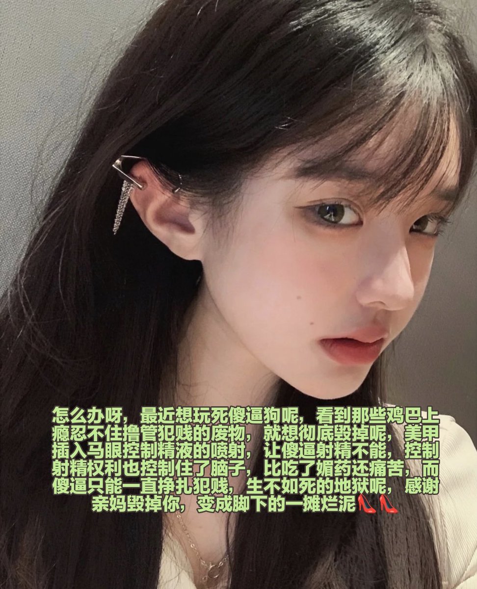 鞋跟插进屁眼，美甲堵住马眼，慢慢被勾引雌堕下去，是不是傻逼的梦想啊，被骗钱只是恶堕的第一步，渐渐的傻逼就会被毁掉人生，只是看到女孩子的衣物就忍不住磕头犯贱，劣等基因一直在刺激着龟头，话说精虫上脑就这么可怕吗，有些傻逼贤者模式完全就变了一个人，如果是这样就干脆把鸡巴永久锁起来吧🔒🔒 https://t.co/bNFNVQk9cv