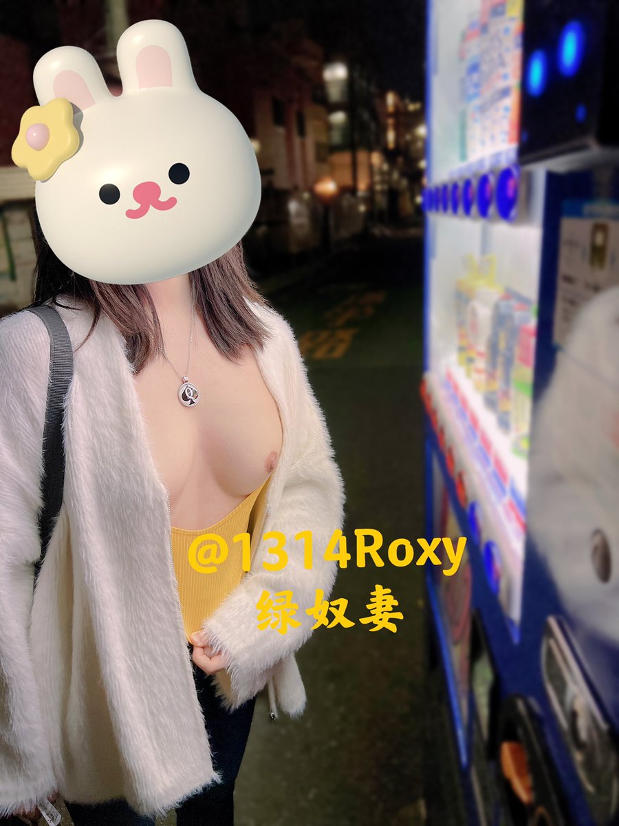 【Roxy绿妻小课堂】
我们当绿奴妻的，最重要的一点，就是要了解绿帽王八们心理活动，要勇于暴露自己的身体，绿奴都是喜欢自己的老婆被人视奸的，要适应自己的乳房被人看光，乳头一点点硬起来，淫水在大街就泛滥，子宫渴望陌生人精液的浇灌，要不怎么能随时给王八们下野种呢？
【更多内容欢迎订阅私推】 https://t.co/m16DjvpQaT