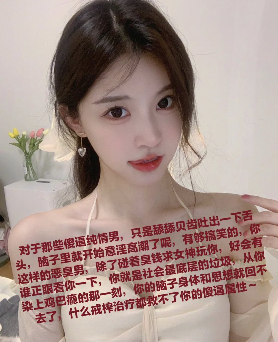 任务一:对着马桶磕头五十次
任务二:门口露出抠逼撸管
任务三:家里臭袜塞嘴里，然后在家跪爬一圈学狗叫
不用汇报，自我洗脑，物化傻逼，操你妈，执行！！
(说加不上的傻逼，低星小号会被系统过滤，我可没功夫去垃圾站一个个筛选你们，自己到处当傻逼被系统隔离了活该，三姓家奴不得好死呢🖤🖤) https://t.co/ouqjTNAlvQ