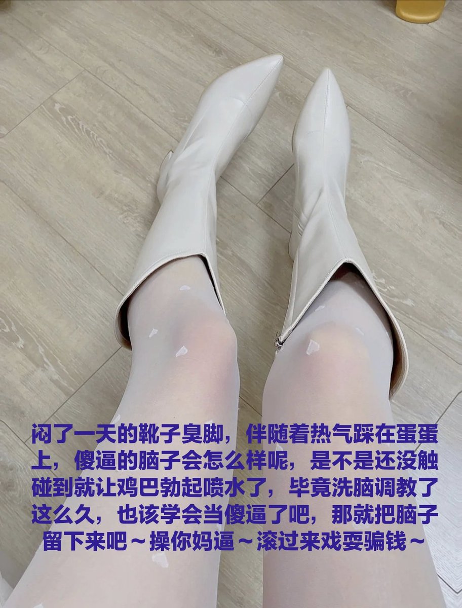 任务一:对着马桶磕头五十次
任务二:门口露出抠逼撸管
任务三:家里臭袜塞嘴里，然后在家跪爬一圈学狗叫
不用汇报，自我洗脑，物化傻逼，操你妈，执行！！
(说加不上的傻逼，低星小号会被系统过滤，我可没功夫去垃圾站一个个筛选你们，自己到处当傻逼被系统隔离了活该，三姓家奴不得好死呢🖤🖤) https://t.co/ouqjTNAlvQ