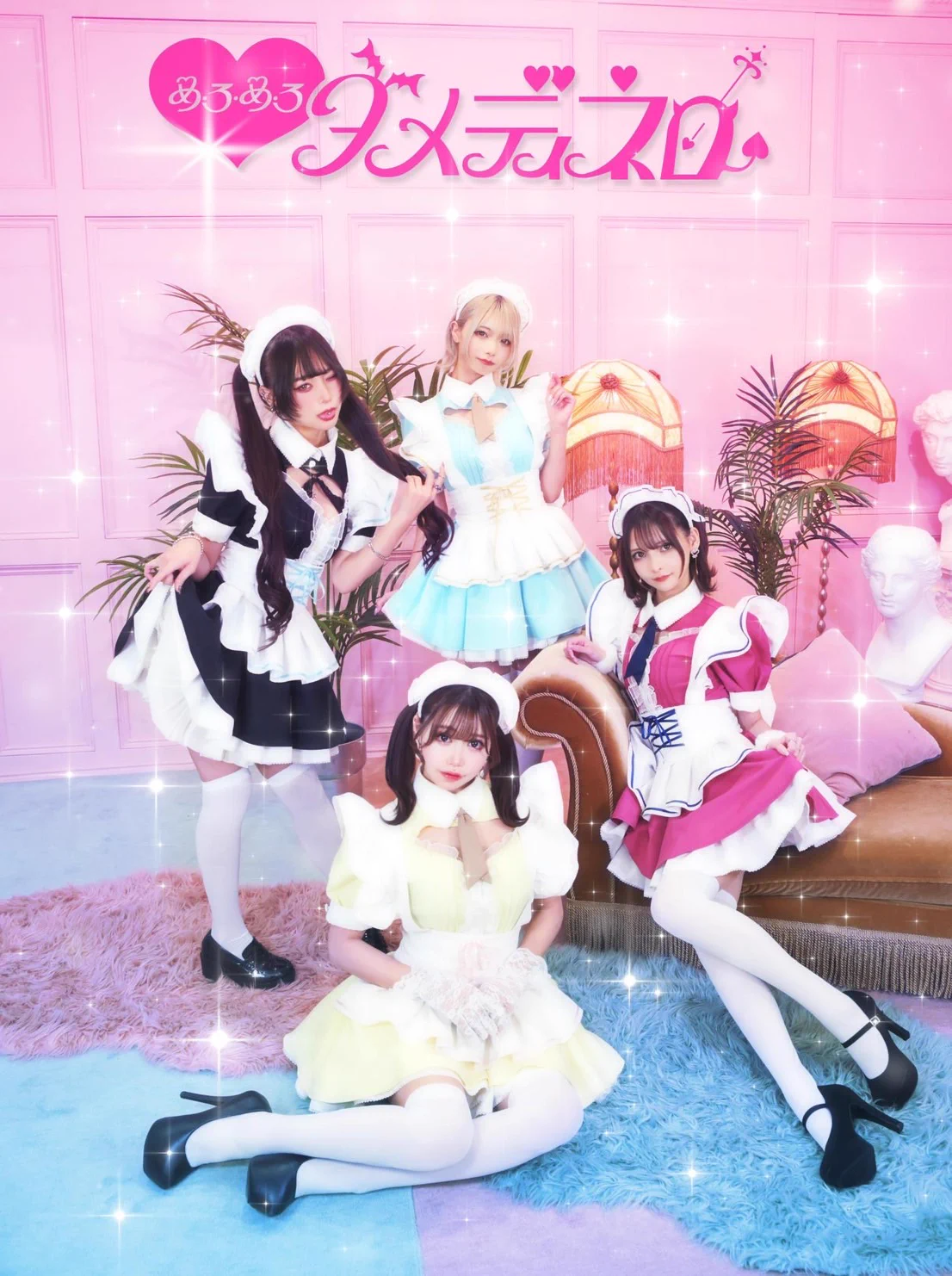 ˚*.꒰ キービジュアル完成 ꒱.*˚開店からおよそ4か月が経っためろめろダメディネロですがかわいいモデルさんにメインビジュアルをお願いいたしました🦋ゆゆ様 @Yuyuxcos がお様 @gaosama_cos 椿なぎさ様 @nagisa_cos01 白田まい様 @sirotama0907 ご協力ありがとうございました💘 https://t.co/2C9GNShyXV