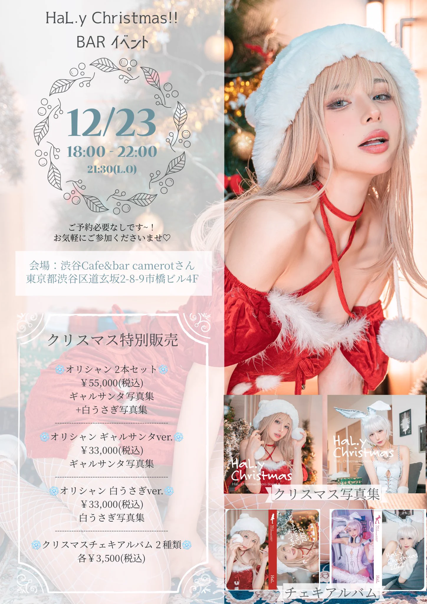 2022/12/23(金)✨🎄Christmas BAR イベント🎄✨詳細おまたせしました~！！渋谷Cafe&amp;bar camerotさんにてお待ちしております♡お仕事帰り等にふらっと寄ってくださいな🫶🏻そして！！写真集つきのクリスマスオリシャン予約開始です！超かわいいのでゲットしてねん~🎅🏻🥂▶︎https://t.co/IqS0pjgL5B https://t.co/GrsUwXo9h9
