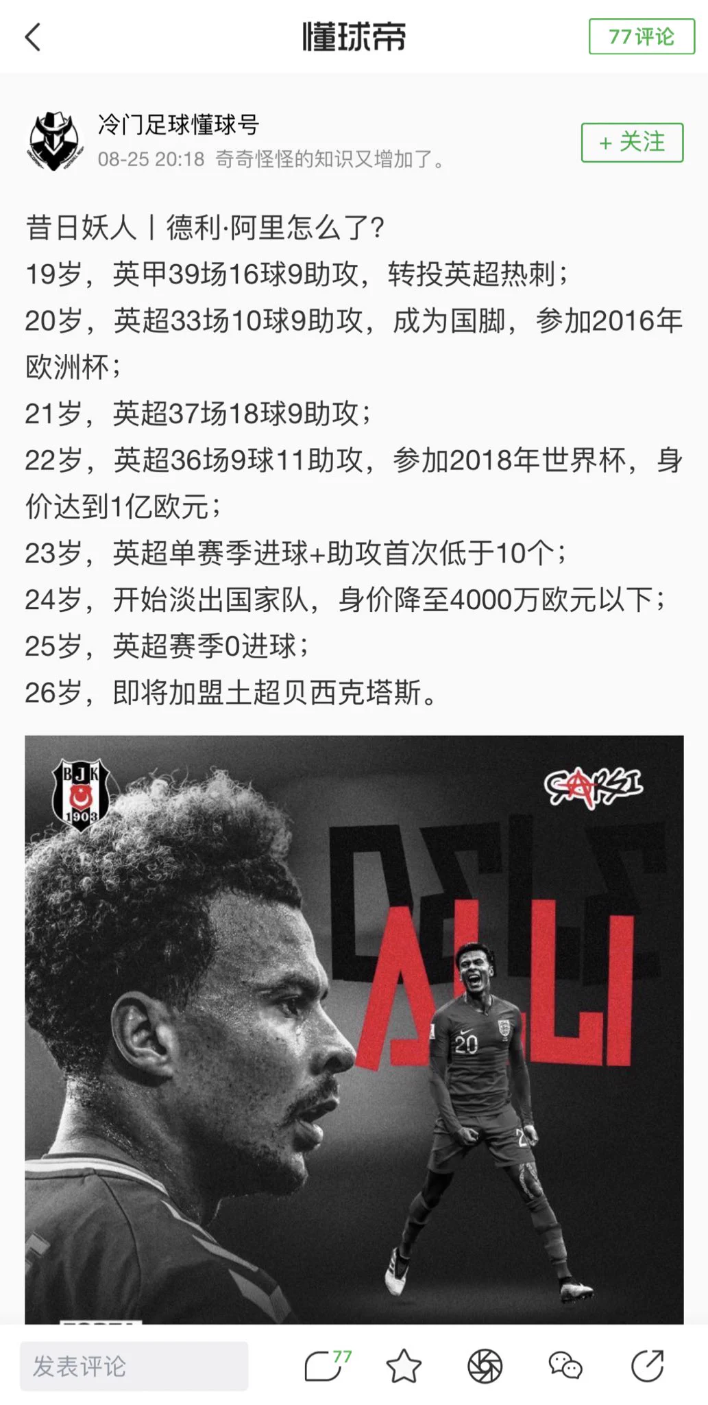 很久没关注过英格兰队其他人（指除了我宝外）的人生，在看上次世界杯的大名单的时候看到再也没有进入过我视野的人，搜了一下发现如今已经26岁加盟贝西克塔斯了，真的是唏嘘不已，也挺难过的，或许大英本来就没有任何帝星。 https://t.co/jAqndK8Tmy