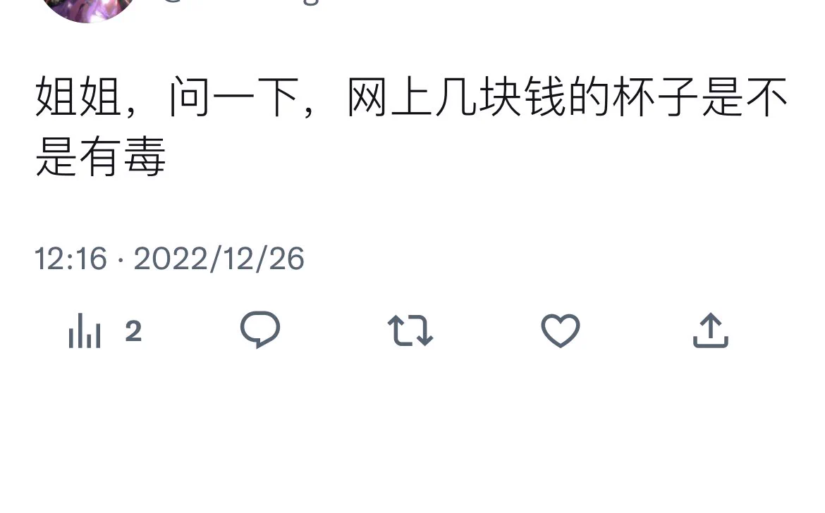 我是卖杯子的，不过我也实话实说哈，有毒不至于但材质肯定差，你非要用也不是不行。但那么便宜一般不可能是tpe，只有pvc材质能做到那么便宜…现在大部分杯子都是用的tpe了，起码也得近百左右，几块钱十几块我自己买过哈哈哈，味道太大了我没敢测，现在还在家里摆着…… https://t.co/tvEEQfByWJ