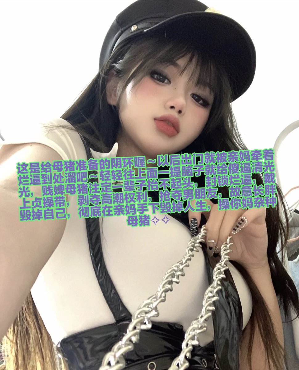 阳了就多休息多喝热水，别整天想色色的事情，少撸一天管是不会死的，病好了再到亲妈鞋底犯贱送死就好了，毕竟染上鸡巴瘾又没办法戒掉，锁狗一律锁上鸡巴禁止射精，现在的禁欲是为了日后更加傻逼的犯贱哦~贱逼东西~ https://t.co/iNOKJFVvkB