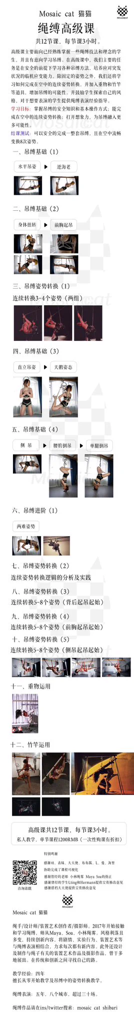 贴一下我的绳缚教学课表，有兴趣学习绳缚的朋友可以私信我询问学习细节。目前都是线下私课，没有线上课程。🌟一次性购买一个阶段的课程可以打折，学生会有额外折扣。🌟如果你想学习的内容不在这里面也可以跟我讨论。🌟支持定制化课程内容。 https://t.co/OewKLTHL1W