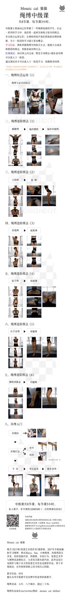 贴一下我的绳缚教学课表，有兴趣学习绳缚的朋友可以私信我询问学习细节。目前都是线下私课，没有线上课程。🌟一次性购买一个阶段的课程可以打折，学生会有额外折扣。🌟如果你想学习的内容不在这里面也可以跟我讨论。🌟支持定制化课程内容。 https://t.co/OewKLTHL1W
