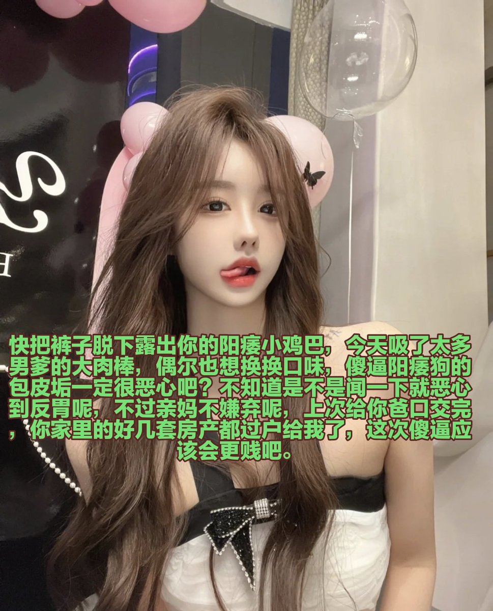 大傻逼，想被骗钱的劣等基因是你抗拒不了的，你体内的傻逼属性正在源源不断逼迫着你找女神白给上贡，那辛苦赚的钱被几个句号全部骗走的感觉很不好受吧?可是你的鸡巴却上瘾了哦♡♡捏住小鸡巴和乳头往上面拉扯一下，你染上鸡巴瘾的大脑就像收到指令一样，疯狂朝外面贷款送钱，哪怕准备被毁掉也无所谓。 https://t.co/uS48goZCG5