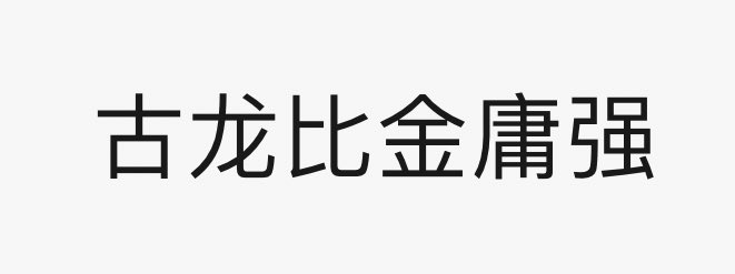 白纸黑字！ https://t.co/gOGb7VdOS5