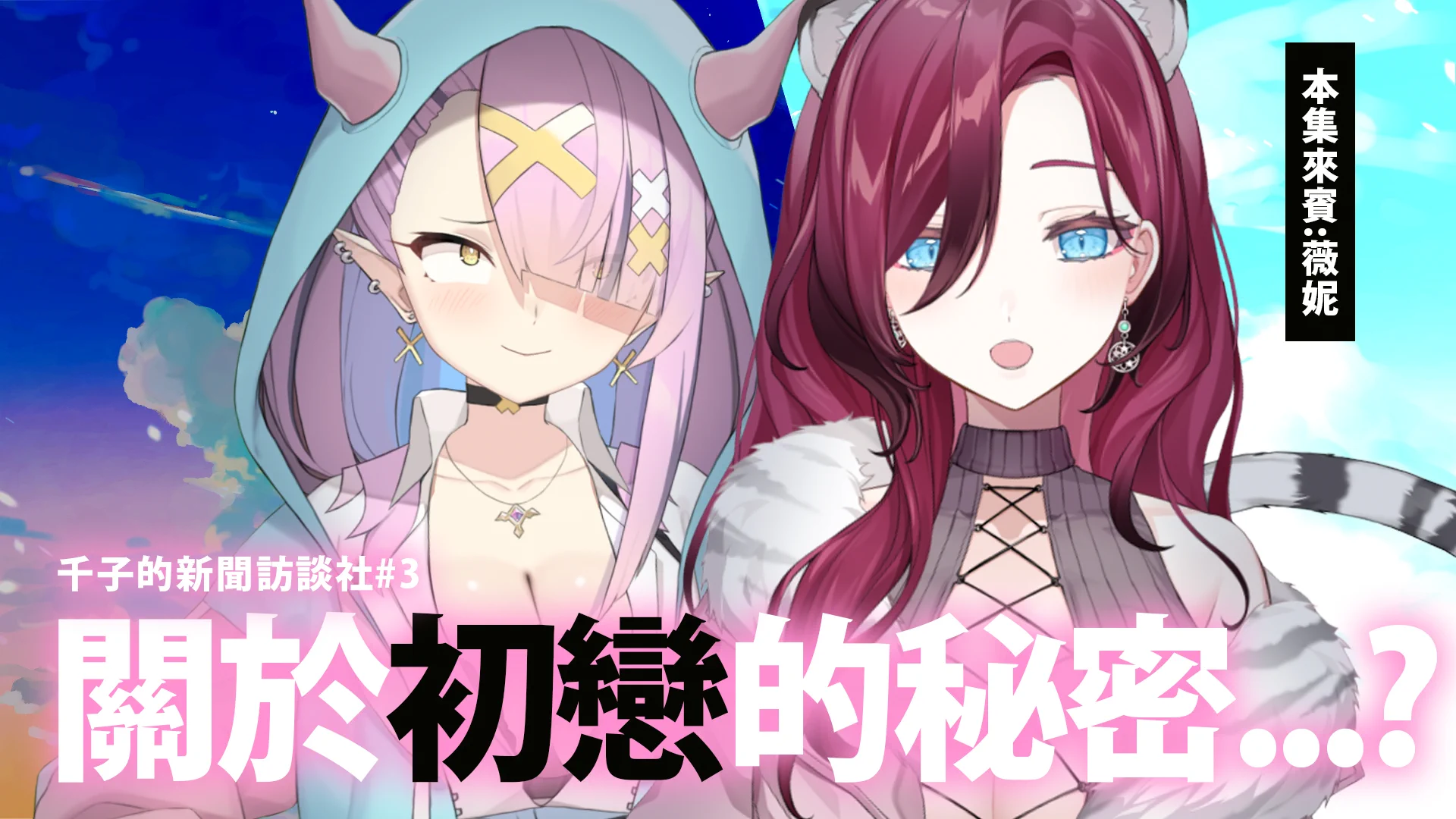 直播告知20:00~😈新聞室採訪再開!今天是 @Relive_winnie前輩desu!!!!!!窩好興奮壓待機室 https://t.co/BQSG81ZUkv#kujosenkolive https://t.co/Uaf8b7aq0d