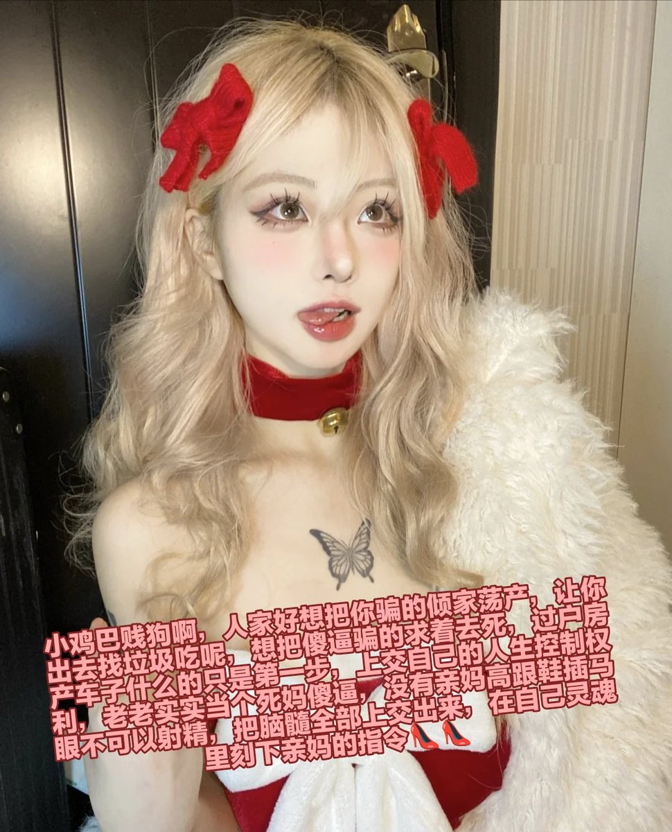 傻逼们的今日份菜单，看的时候把眼睛外翻，思想放空，当然了，射精什么的是完全不可能被允许的，就这样被逼到死吧，你那染上贱瘾的阳痿劣等鸡巴，看到高贵的女性就忍不住磕头，是无法反抗的，交出自己的脑子臭傻逼，把自己的钱财被亲妈骗光光💰💰影响生活不得好死，智商归零重塑傻逼人格，直接毁掉你。 https://t.co/XV3znPaP37