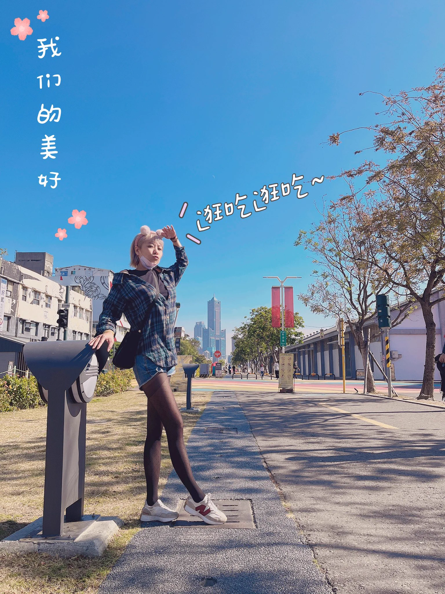 來到高雄一定要來駁二特區真好拍#感謝有個很會拍照的男友💋 https://t.co/KEqBWYdDRD