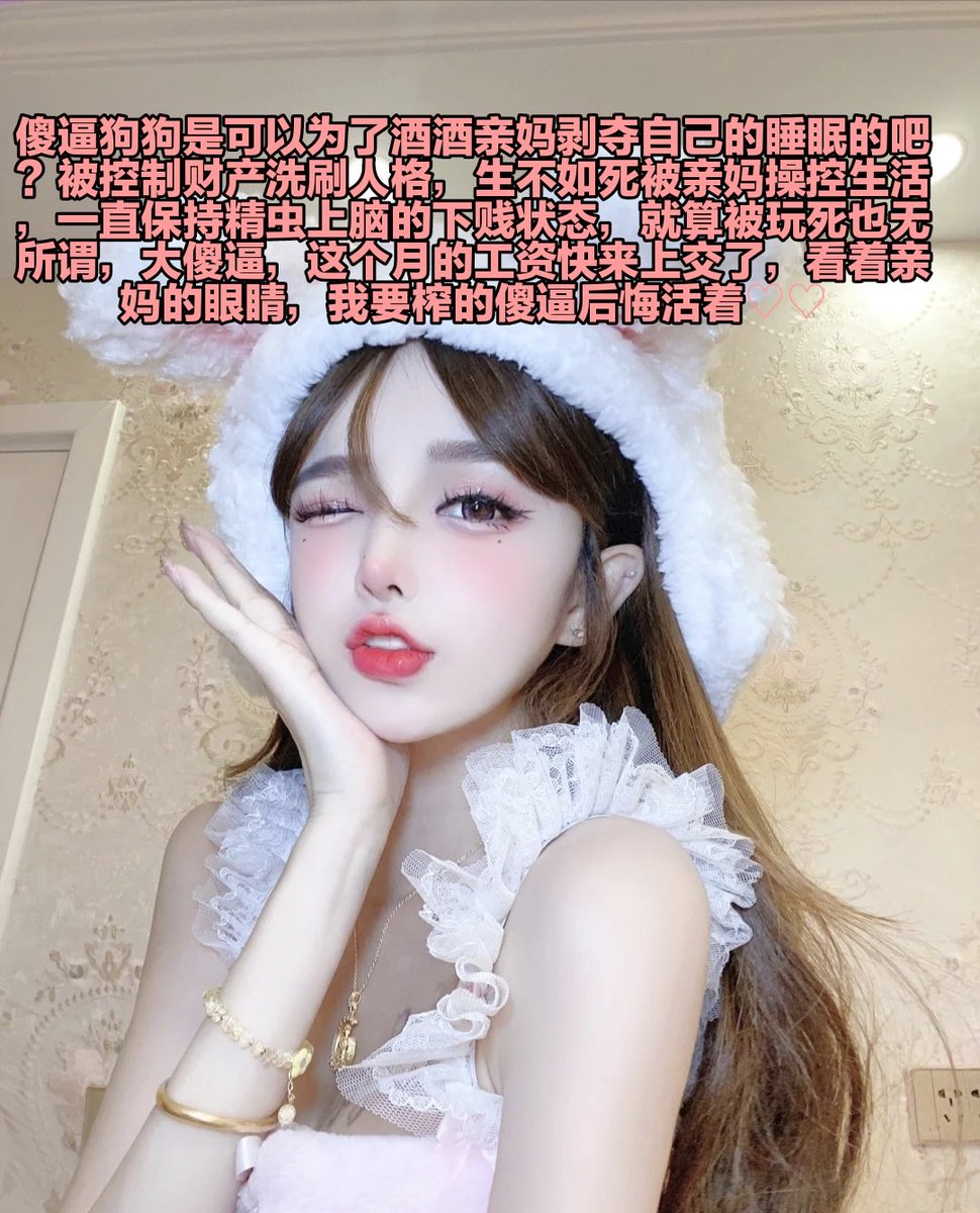 差不多停下来了傻逼狗，再撸身体就废了，虽然知道对你说这些已经没有用了，毕竟大脑已经被控制住了，每天除了犯贱什么都不愿意思考，只是轻轻触碰一下狗屌就丧志一样磕头，既然这样，就把自己的身体一并交给亲妈控制，雌畜改造，绝食生理折磨，从你鸡巴上头过来找酒酒大人那刻，你就已经死定了 https://t.co/9nMLtmXZVe