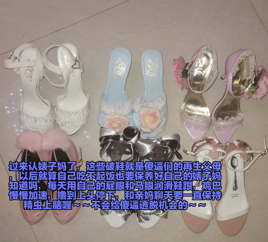 差不多停下来了傻逼狗，再撸身体就废了，虽然知道对你说这些已经没有用了，毕竟大脑已经被控制住了，每天除了犯贱什么都不愿意思考，只是轻轻触碰一下狗屌就丧志一样磕头，既然这样，就把自己的身体一并交给亲妈控制，雌畜改造，绝食生理折磨，从你鸡巴上头过来找酒酒大人那刻，你就已经死定了 https://t.co/9nMLtmXZVe