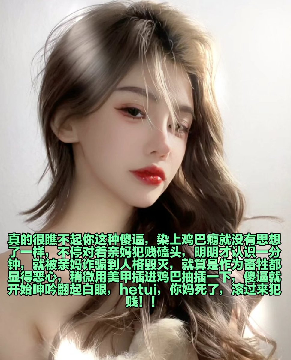 差不多停下来了傻逼狗，再撸身体就废了，虽然知道对你说这些已经没有用了，毕竟大脑已经被控制住了，每天除了犯贱什么都不愿意思考，只是轻轻触碰一下狗屌就丧志一样磕头，既然这样，就把自己的身体一并交给亲妈控制，雌畜改造，绝食生理折磨，从你鸡巴上头过来找酒酒大人那刻，你就已经死定了 https://t.co/9nMLtmXZVe