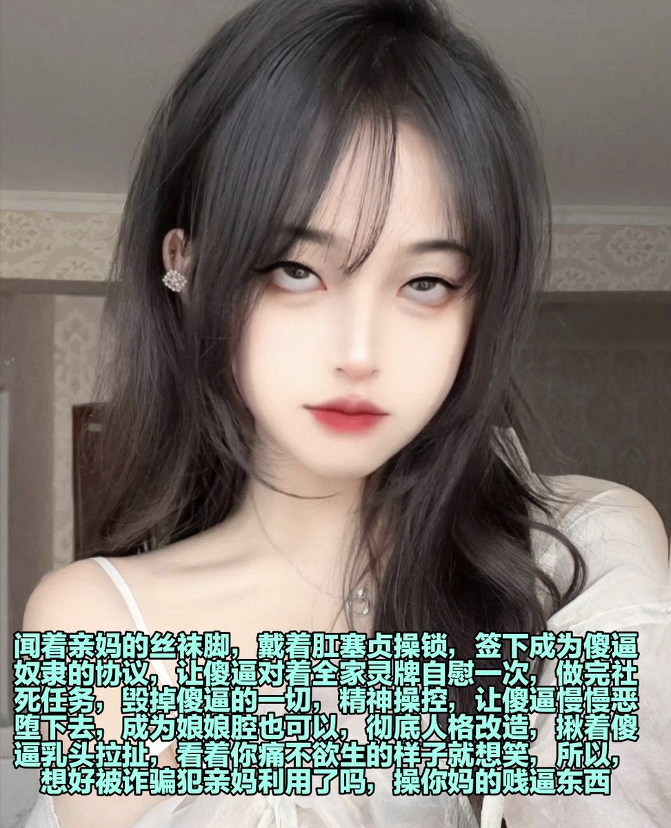 快撸着你的废屌给亲妈磕个头，最看不起的就是你这种被精虫上脑控制的傻逼，染上鸡巴瘾疯狂撸管上头，贞操管控恶毒洗脑，傻逼的人生全部交给亲妈好了，恶堕管控，只是用鞋跟抬起你的鸡巴，你就憋不住喷精了，圈养物化傻逼atm狗，中指插进耳朵搅拌脑子，操你妈逼❤️❤️ https://t.co/pieNOvoxbN