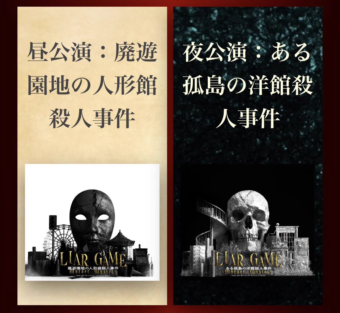 舞台【 #LIARGAME murder mustery】ビジュアル撮影してきました♥︎初めての挑戦でめちゃくちゃ楽しみ。3月8日空いている方、ぜひ遊びに来てください🎡https://t.co/VT1UT83i85昼公演　廃遊園地の人形館殺人事件夜公演　ある孤島の洋館殺人事件@madamisu_stage 💀 https://t.co/ZdE6rk0ZI2