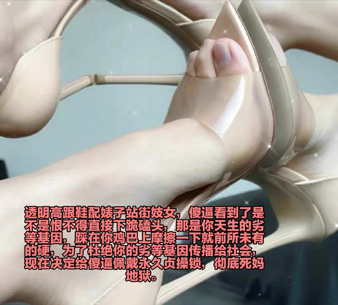 我想玩废你怎么办啊?让傻逼的身体机能报废，再也没有正常生活可言，每天都是翻白眼犯贱，脑子里面完全被改造，就连正常呼吸都做不到，不过我看傻逼很享受呢，被逼的脑瘫送钱都样子很好笑哦，可是你就是戒不掉，戒掉一次还有第二次第三次第四次，永无止境的犯贱下去，傻逼已经没有回头路可言了 https://t.co/HxsAIEj4rH